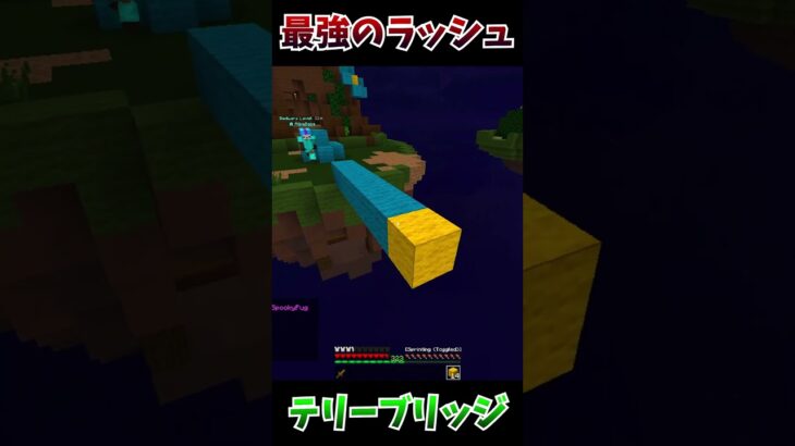 最強のラッシュ！テリーブリッジ！#shorts #short #マイクラ #minecraft #テリーブリッジ #pvp #bedwars #ベッドウォーズ