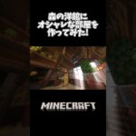 【マイクラ】森の洋館にオシャレな部屋建築してみた！#shorts #vtuber #minecraft #マイクラ #マインクラフト #マイクラ建築 #vtuber #個人勢vtuber