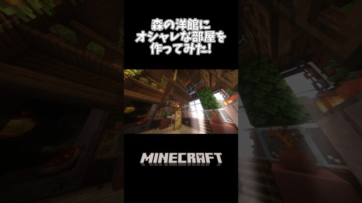 【マイクラ】森の洋館にオシャレな部屋建築してみた！#shorts #vtuber #minecraft #マイクラ #マインクラフト #マイクラ建築 #vtuber #個人勢vtuber