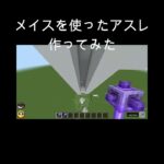 マイクラでアスレ作ってみた #shots #マイクラ#アスレチック #メイス