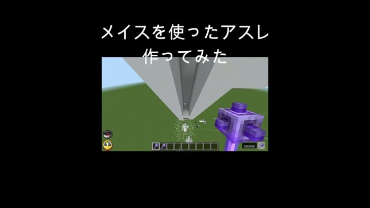 マイクラでアスレ作ってみた #shots #マイクラ#アスレチック #メイス