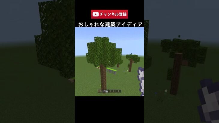 【今すぐﾏｲｸﾗで作れ】🏠おしゃれなマイクラ建築アイディア🏠 #shourts #マイクラ統合版 #マイクラ建築 #マインクラフト  #はいよろこんで#マイクラ