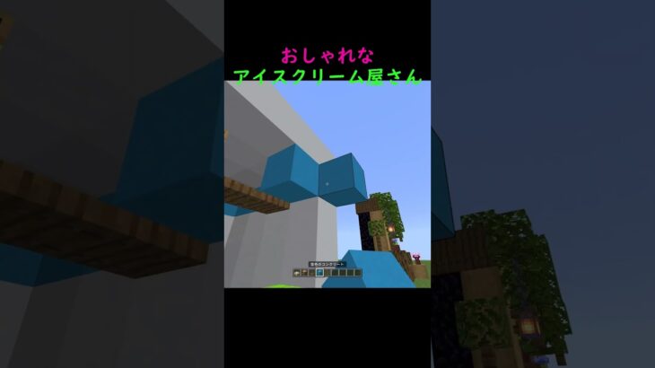 おしゃれな🍨アイスクリーム屋さんの作り方✨#shourts #マイクラ #マインクラフト#マイクラ建築#はいよろこんで