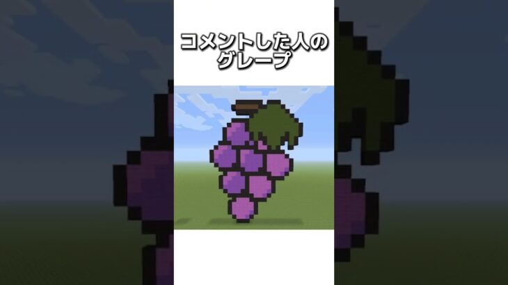 〇〇した人のグレープ #マイクラ #マインクラフトswitch #マインクラフト#minecraft #まいくら #スイッチ