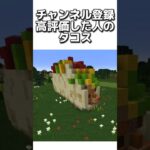 〇〇した人のタコス #マイクラ #マインクラフトswitch #マインクラフト#minecraft #まいくら #スイッチ