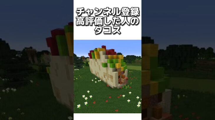 〇〇した人のタコス #マイクラ #マインクラフトswitch #マインクラフト#minecraft #まいくら #スイッチ