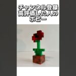 〇〇した人のポピー #マイクラ #マインクラフトswitch #マインクラフト#minecraft #まいくら #スイッチ