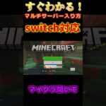 switch外部サーバーの入り方【マインクラフト】 #マイクラ配信 #マイクラ統合版 #マインクラフト#参加型 #shorts #マイクラ参加型 #ゆっくり実況