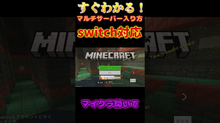 switch外部サーバーの入り方【マインクラフト】 #マイクラ配信 #マイクラ統合版 #マインクラフト#参加型 #shorts #マイクラ参加型 #ゆっくり実況