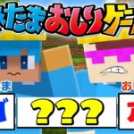 マイクラで大人気”あたまおしりゲーム”やったら面白すぎた！【まいくら / マインクラフト】