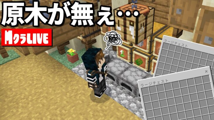 【マイクラ生配信】緊急事態！建築前に原木全部なくなりました・・・【裏作業】