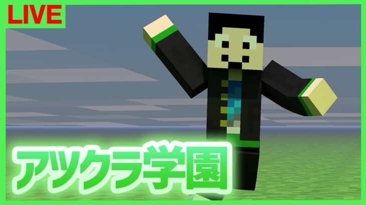 【アツクラ学園】コマンド勉強会！【マインクラフト】