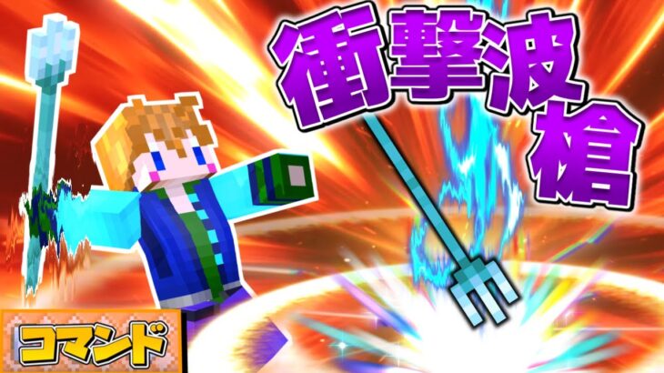 【スイッチ対応】衝撃波を出せるトライデントの作り方！【マイクラコマンド】