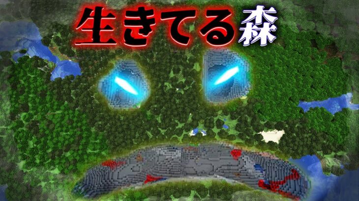 “生きてる森”の『マイクラ都市伝説』を検証した結果・・【まいくら,マインクラフト,解説,都市伝説】