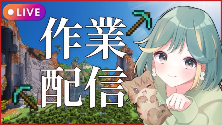 【マイクラ生配信】トライアルチャンバーで銅あつめ⛏【雑談】