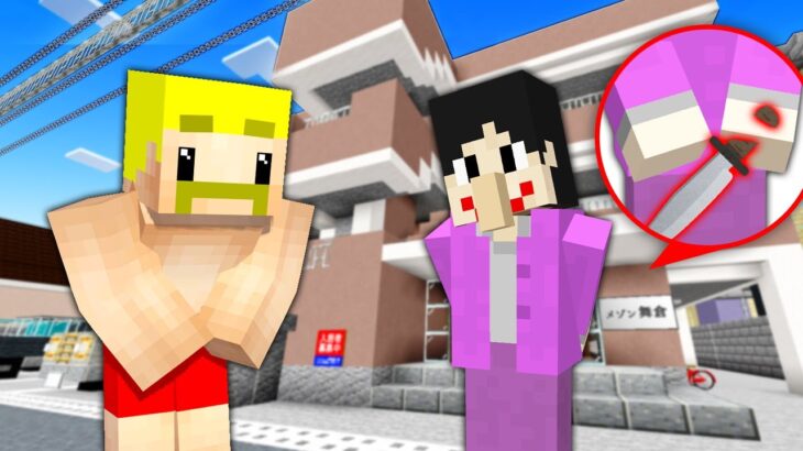 引っ越したら事件に巻き込まれた！！！！【マイクラ】