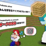 【マイクラ】コメントで来たブロックしか使えないマインクラフト【マインクラフト】