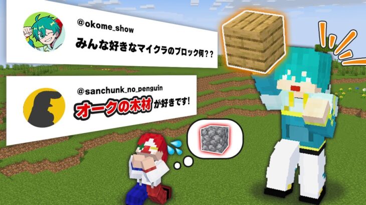 【マイクラ】コメントで来たブロックしか使えないマインクラフト【マインクラフト】