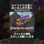 サイコパスの家に迷い込んだ行商人【マインクラフト】