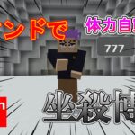 【マイクラ】秤金次の領域展開「坐殺博徒」をコマンドで完全再現！【スイッチ対応/統合版】