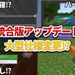 【マイクラ統合版アプデ情報】全ロスなしってマジ！？【マインクラフト】