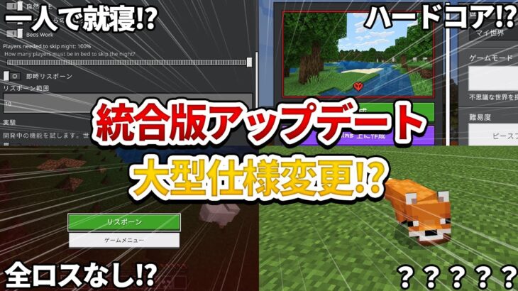 【マイクラ統合版アプデ情報】全ロスなしってマジ！？【マインクラフト】