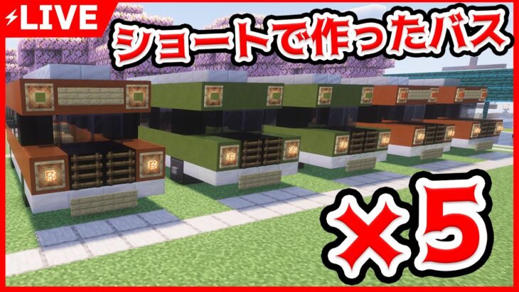 🔴【アツクラ】ショートのバスを5台建築する！#アツクラ #マイクラ #マインクラフト #マイクラ実況