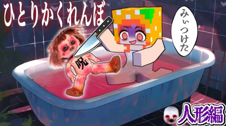 【霊が出る方法(ガチ】「呪いの人形」を使ってひとりかくれんぼをした結果…?(#ぴこみんず)マイクラの怖い話ホラー