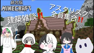 【マインクラフト】全員集合‼まったり建築しながら雑談‼
