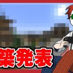 【アツクラ】ついに見せちゃいますか…【マイクラ・マインクラフト】