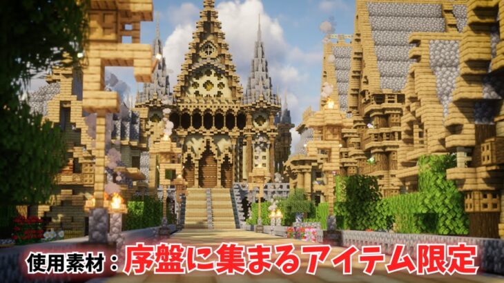 【マイクラ】”序盤の素材だけ”で建築したら統一感のあるおしゃれな街ができあがるのでおすすめです【マインクラフト 実況】