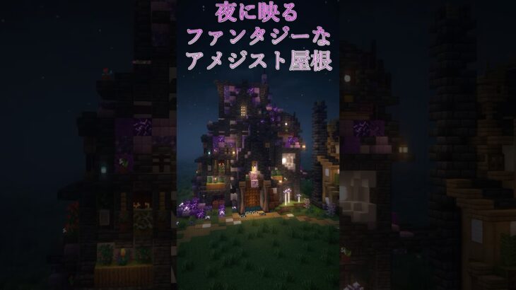 【マイクラ】ごちゃごちゃしすぎたファンタジーなアメジスト屋根　#マインクラフト #マイクラ #建築 #ファンタジー