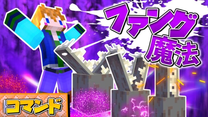 かっこいいファング魔法の作り方！【マイクラコマンド】