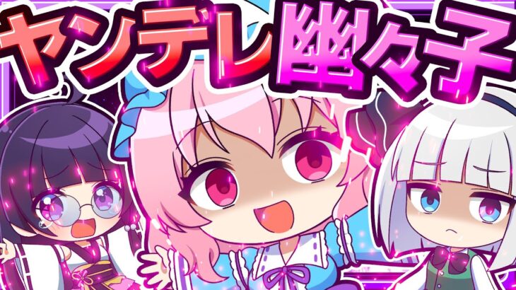🍁【マイクラ】幽々子さまをヤンデレ化させようとした結果…【ゆっくり実況】