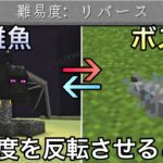 【マイクラ】難易度が逆になった世界で検証＆エンドラ討伐した結果.. ～危険要素をリバースしてサバイバルしたら地獄すぎた～【マインクラフト】【まいくら】【雑学】【裏技】