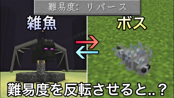 【マイクラ】難易度が逆になった世界で検証＆エンドラ討伐した結果.. ～危険要素をリバースしてサバイバルしたら地獄すぎた～【マインクラフト】【まいくら】【雑学】【裏技】
