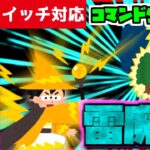 【コマンド少なめ！】マイクラサバイバルでつかえるかっこいい最強魔法『雷魔法』を再現したコマンド【スイッチ対応】