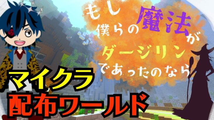 【マイクラ】謎解き配布マップ【もし僕らの魔法がダージリンであったのなら】