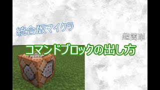 【統合版マインクラフト】超簡単‼　コマンドブロックの出し方解説