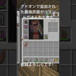 アドオンの最強武器がコマンドで送られてきた#マイクラ #マインクラフト #マイクラ統合版