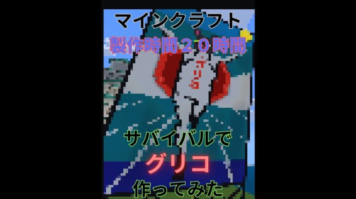巨大建築グリコ編【マインクラフト】(修正分)