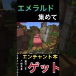 【エメラルド】エンチャント本ゲット！果たしてこのままうまくいくのか？【マイクラ】#マインクラフト#マイクラ#アプリ#くた#エト#へたくそ#エメラルド#エンチャント本