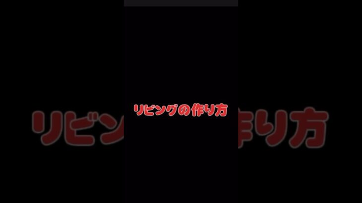 リビングの作り方！#マイクラ #マイクラ建築 #マイクラリビング作り方#マインクラフトおしゃれな家の作り方