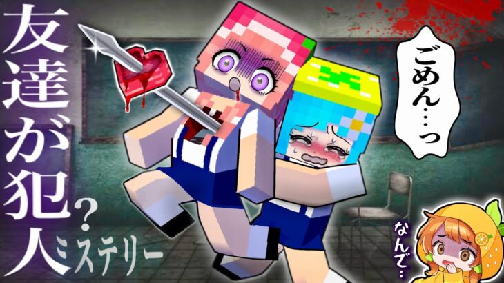 【りっぷがみーみを殺した？】マイクラ探偵の謎解きミステリー(#ぴこみんず)警察と一緒に犯人を探せ👉