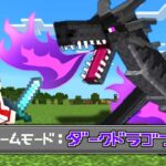 最強のダークドラゴンを育てた結果…！？【マイクラ/マインクラフト】