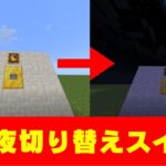 【マイクラコマンド】昼と夜をボタン一つで切り替えられるスイッチの作り方を紹介します！