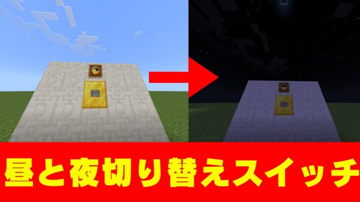 【マイクラコマンド】昼と夜をボタン一つで切り替えられるスイッチの作り方を紹介します！