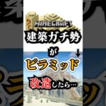 建築ガチ勢がピラミッド改造したら…　 #マイクラ