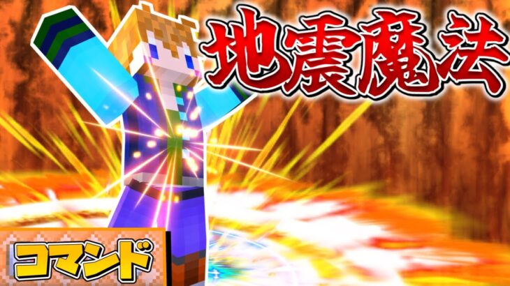 【スイッチ対応】地面を揺らす！かっこいい地震魔法の作り方！【マイクラコマンド】
