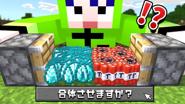 アイテム同士が「フュージョン」する世界でサバイバル！【マイクラ】